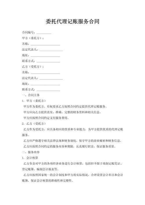 委托代理记账服务合同
