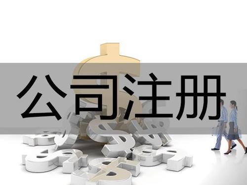广佛中江企业服务全指南 公司注册注销、记账报税、商标与法律支持