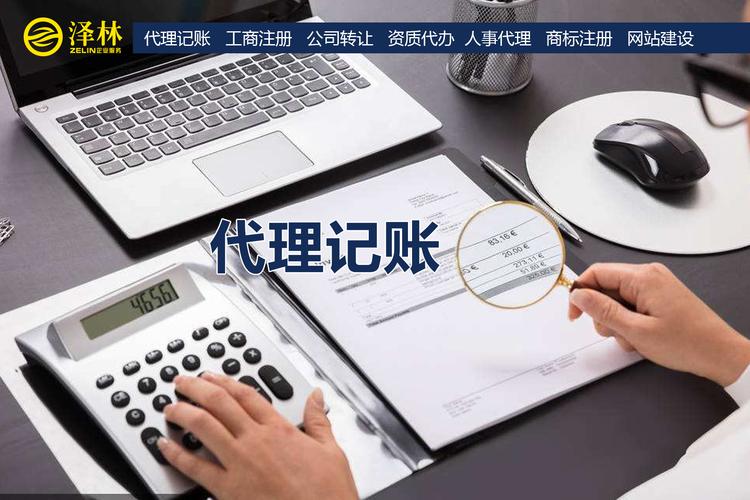 上海泽林代理记账的五大核心优势