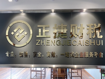 正捷代理记账 企业全生命周期服务的专业伙伴