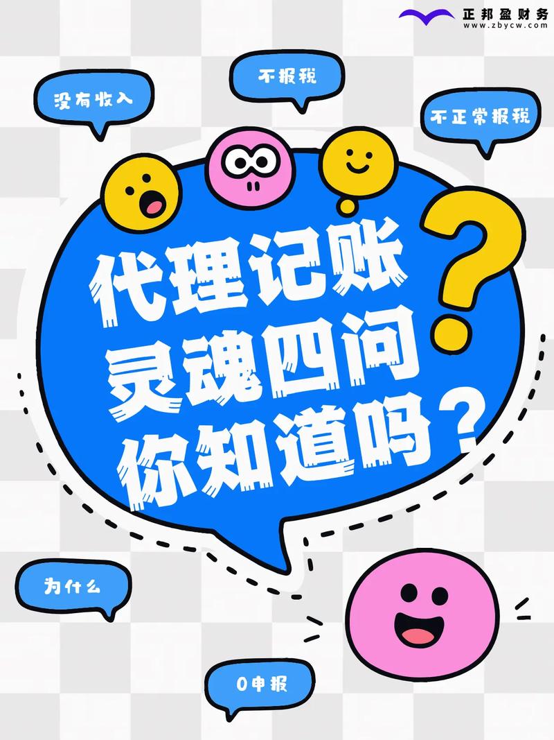 找代理记账的灵魂四问 避开陷阱，选对财务伙伴